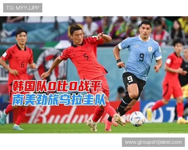 韩国队在世界杯对阵乌拉圭的比赛中表现出色的球员盘点与精彩瞬间 韩国队在世界杯对阵乌拉圭的比赛中表现出色的球员盘点与精彩瞬间