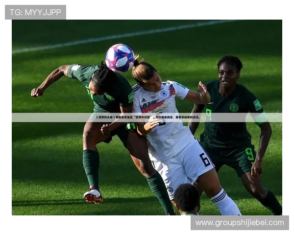 2024年世界杯在线直播入口全攻略,高清流畅观看赛事不再错过任何精彩瞬间 2024年世界杯在线直播入口全攻略,高清流畅观看赛事不再错过任何精彩瞬间